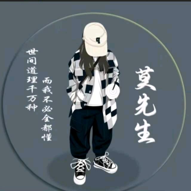 莫先生