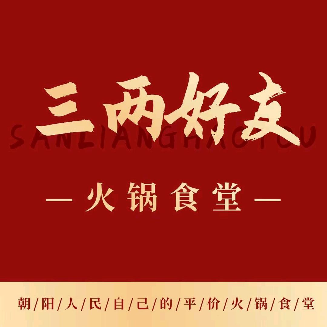 三两好友火锅食堂-秤砣李