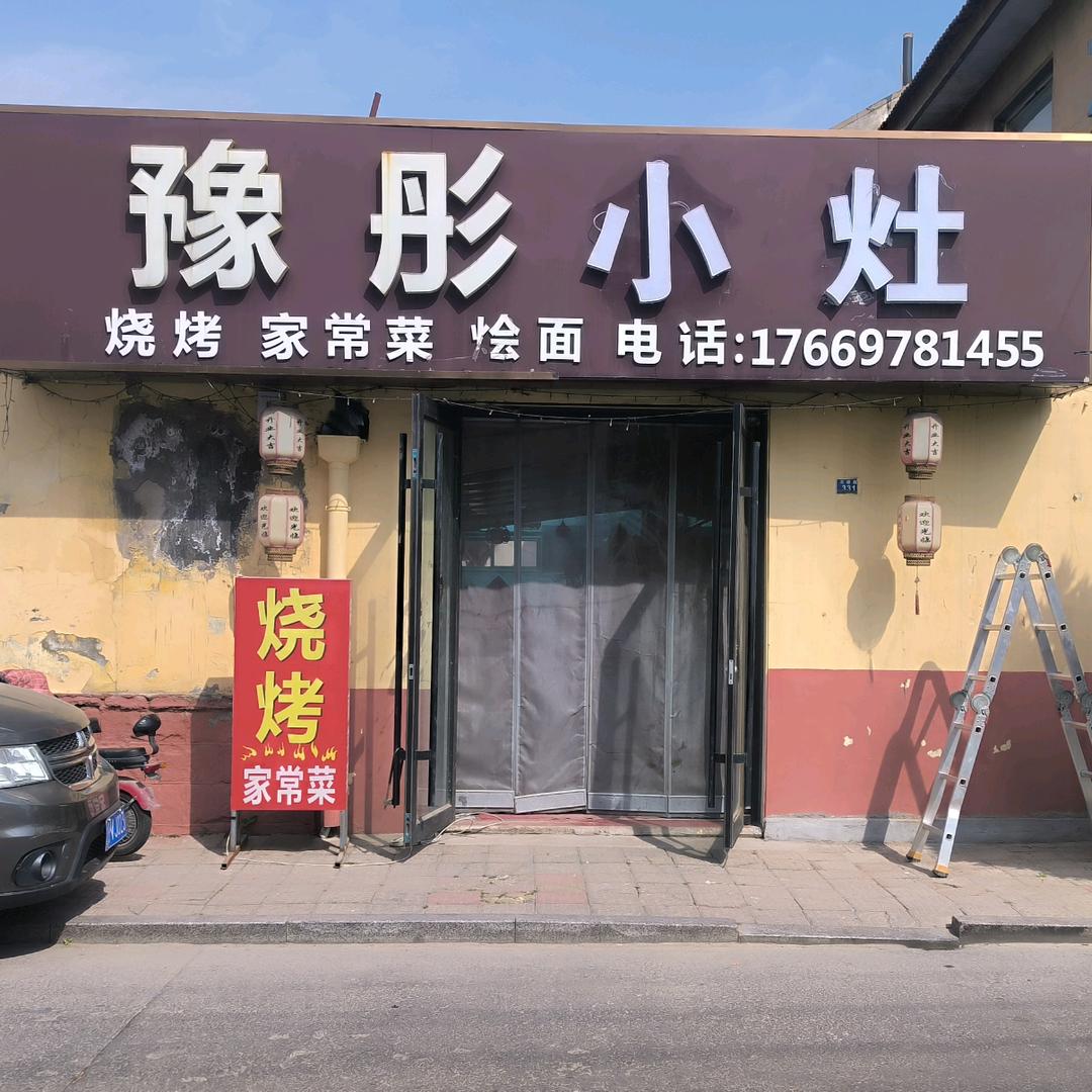 @小杨   豫彤小灶烧烤