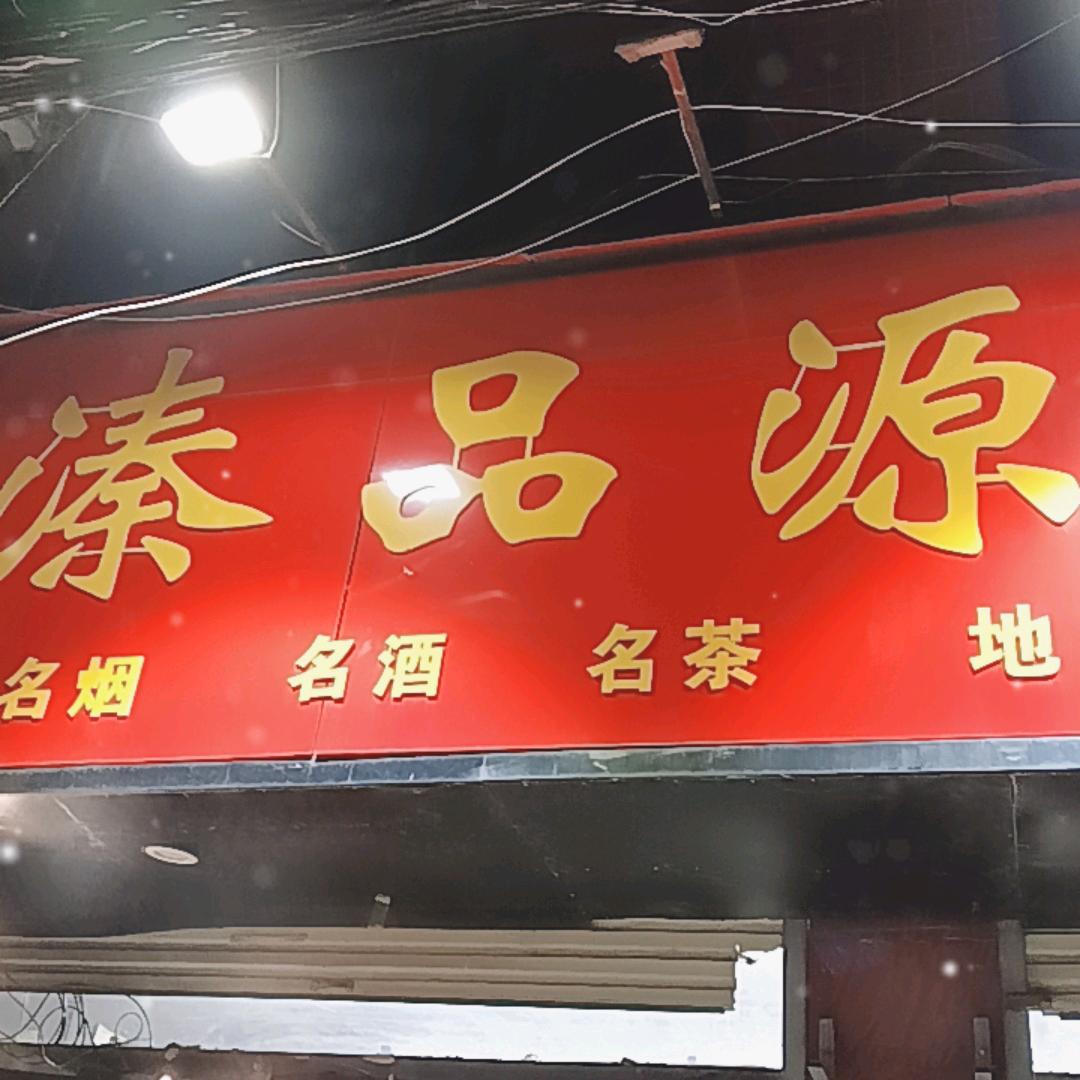 溱品源商行（光明街名烟名酒）