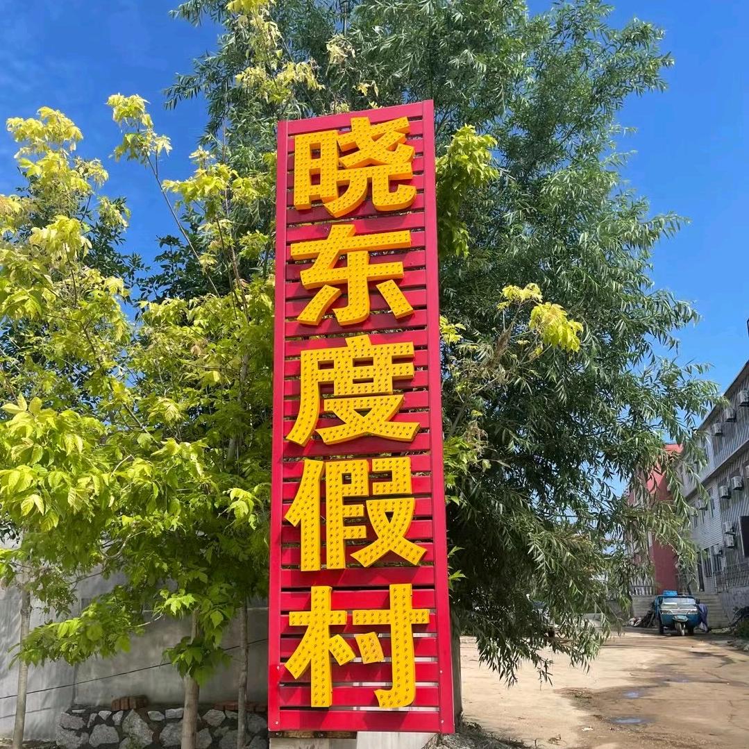 大连李官晓东度假村.