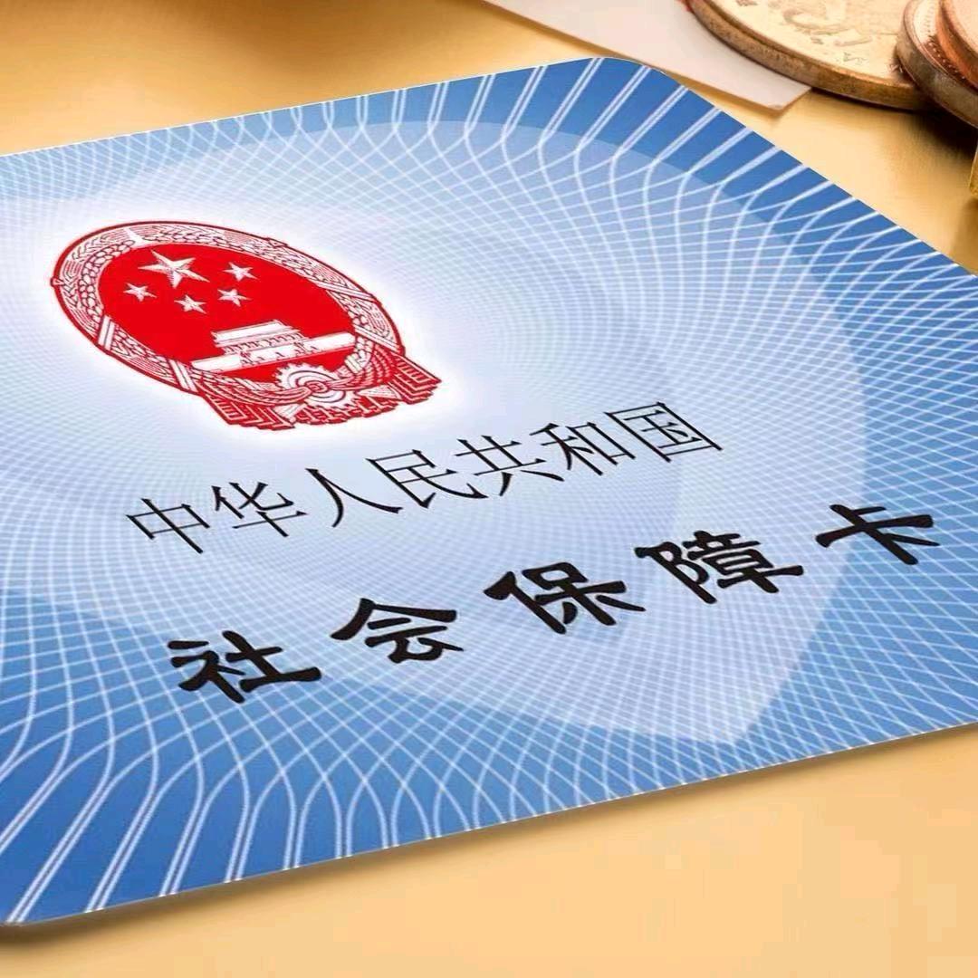 阿飞讲社保