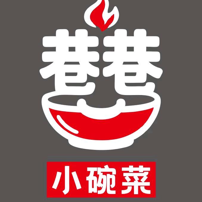 巷巷小碗菜重庆老火锅