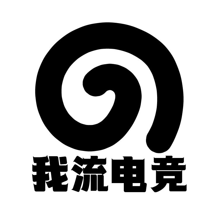 我流电竞俱乐部