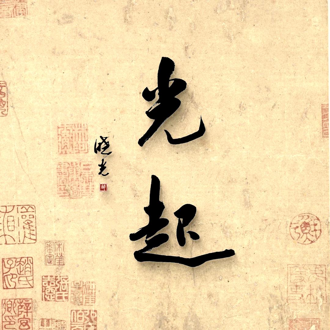 光起书法