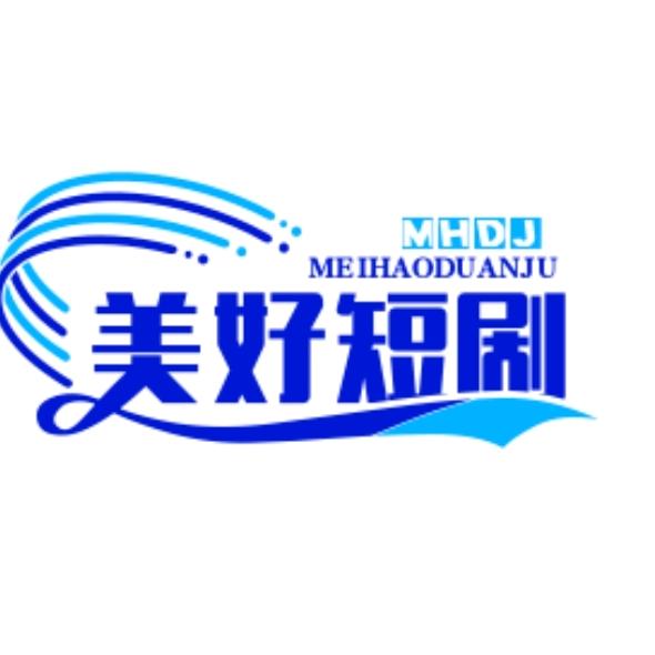 美好短剧