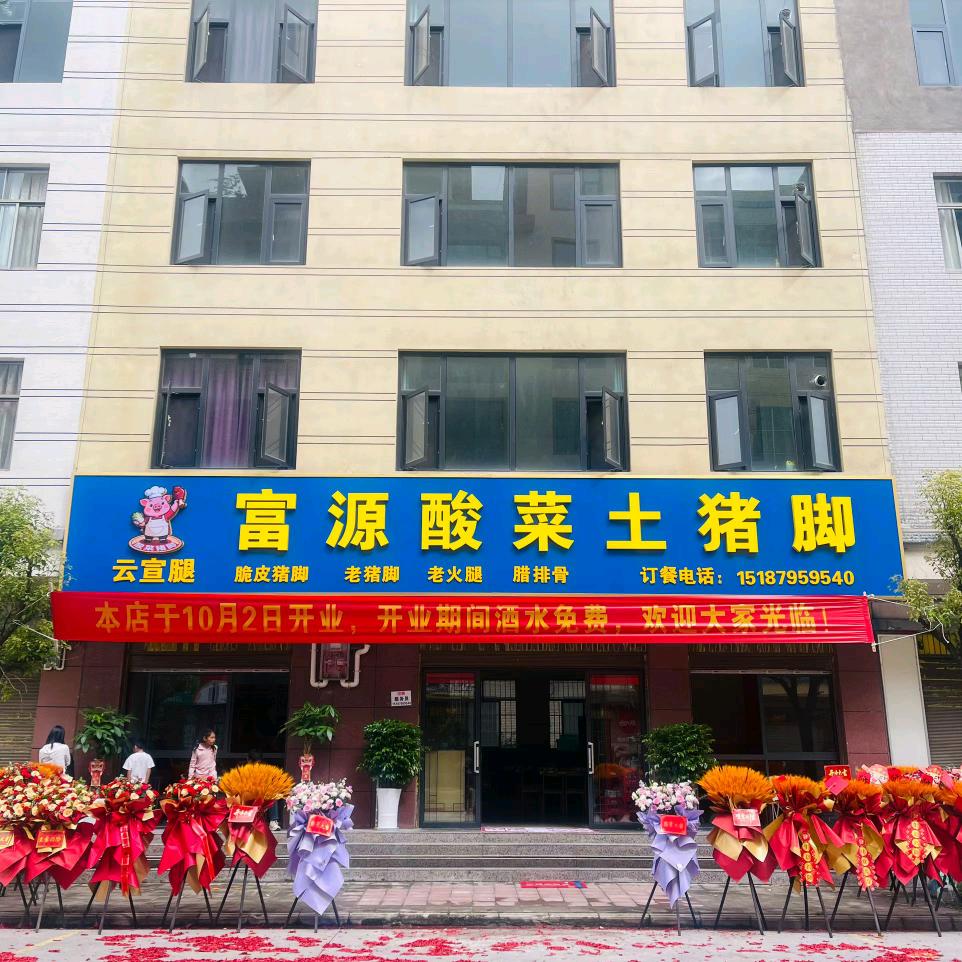 沾益云宣腿富源酸菜土猪脚