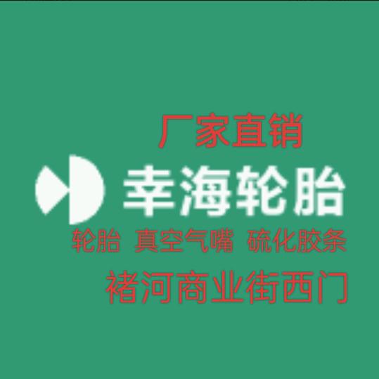 幸海轮胎