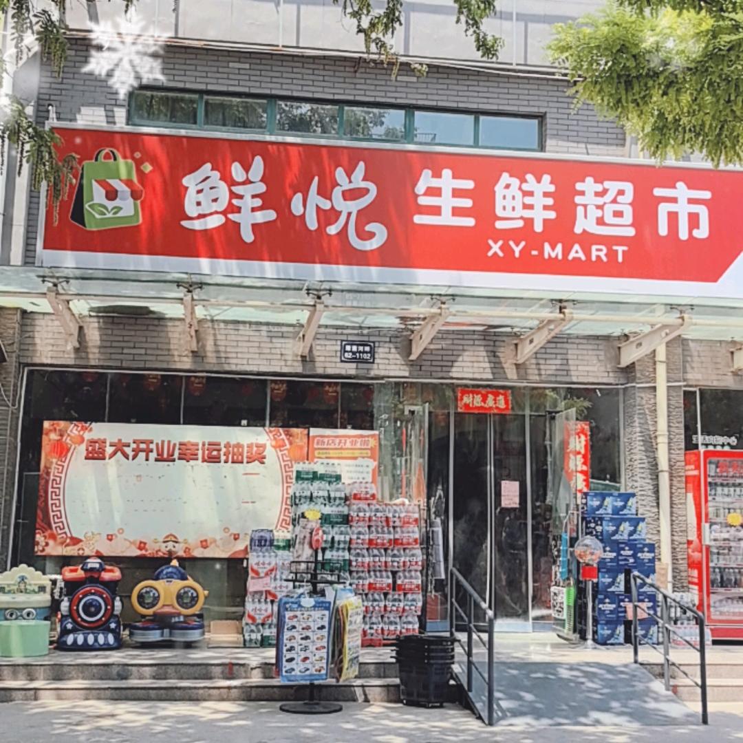 鲜悦超市