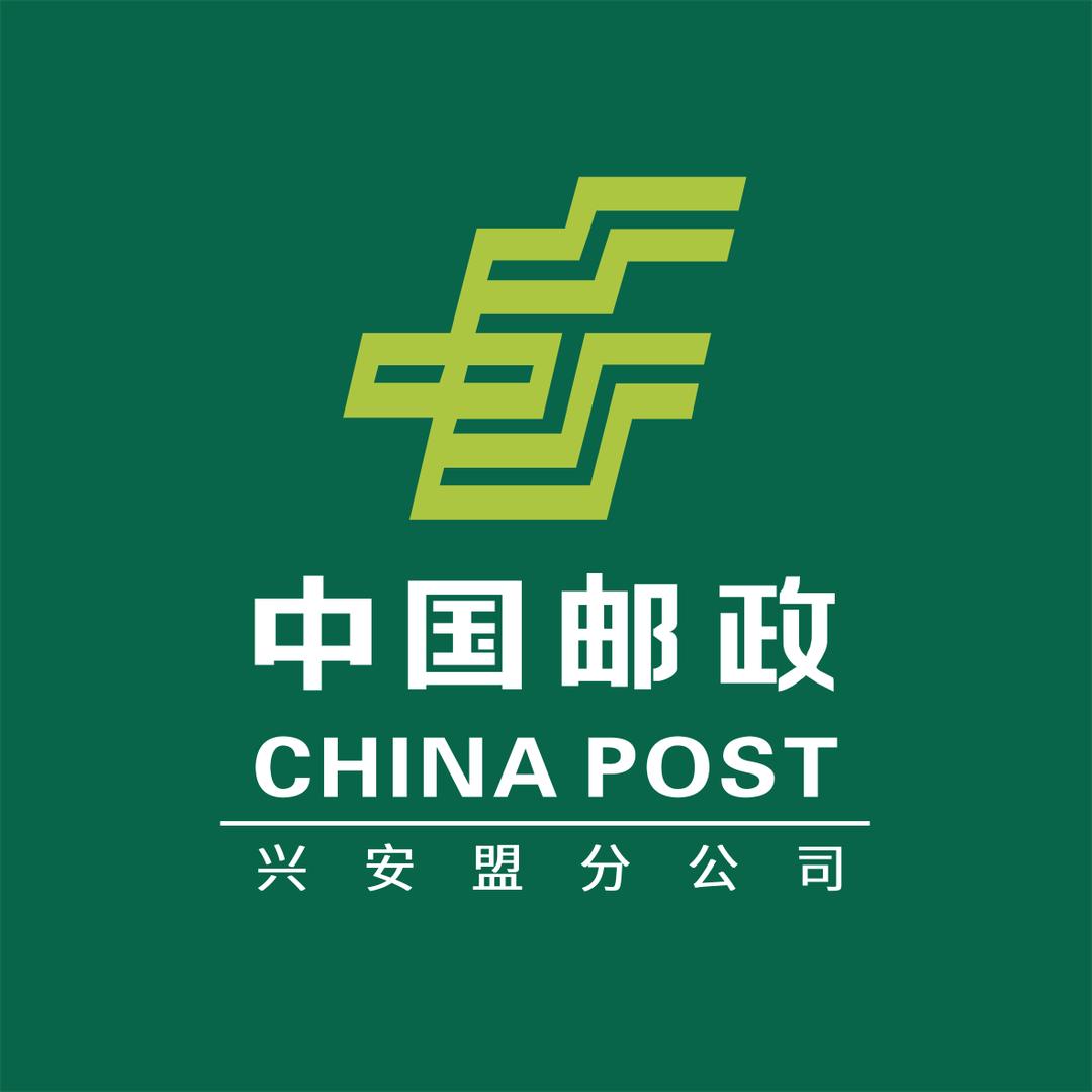 中国邮政集团有限公司兴安盟分公司