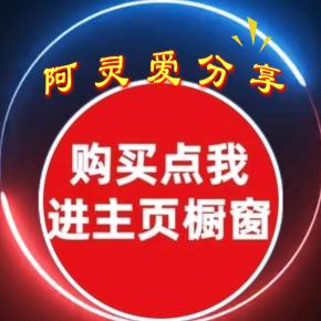 阿灵爱分享（商品在橱窗）