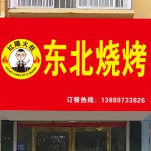 宿州市埇桥区红阳火旺餐饮服务店