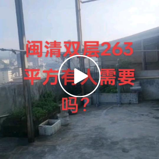 急售闽清县单价一千多框架房