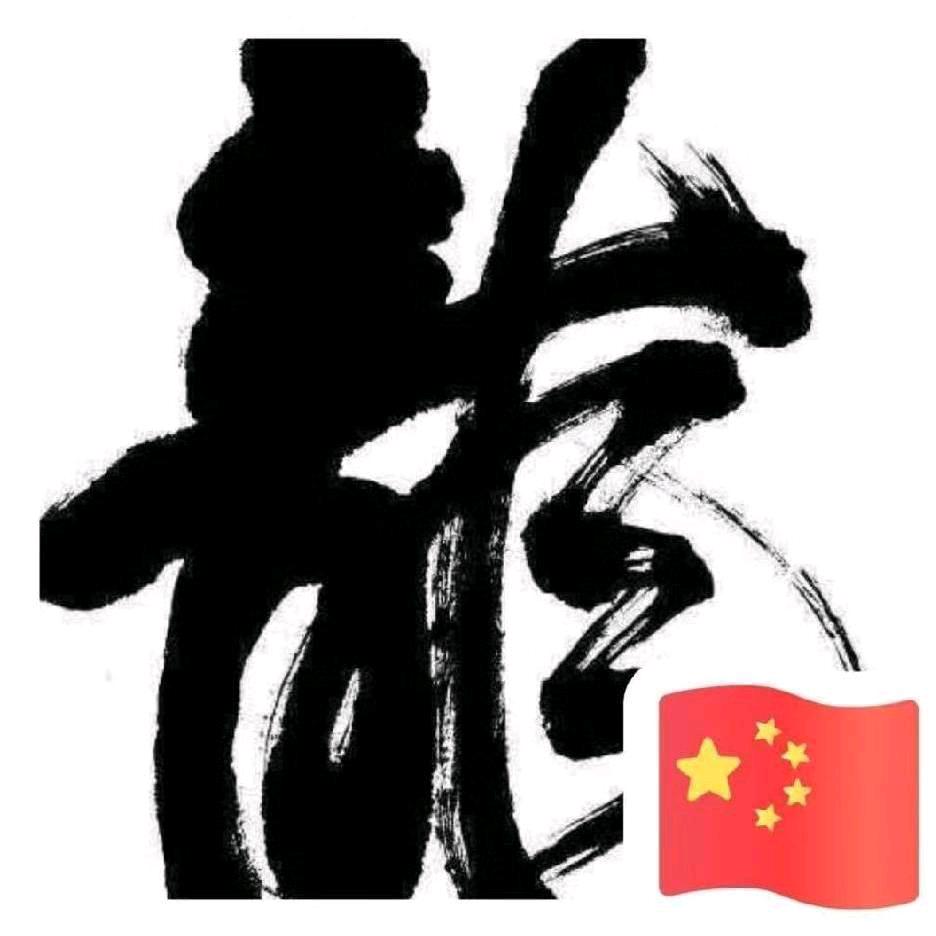 孤狼，