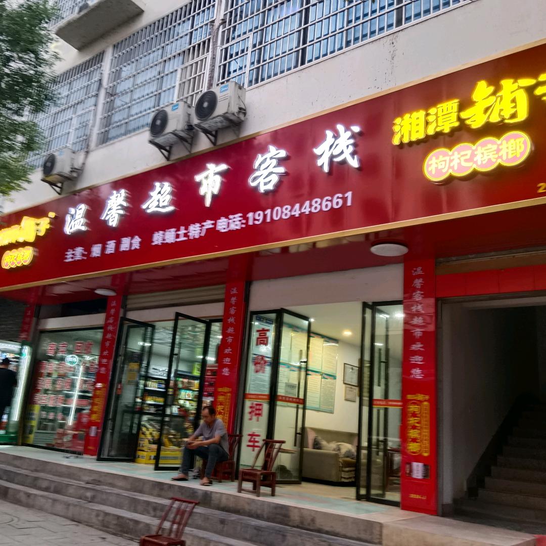 温馨客栈官方号