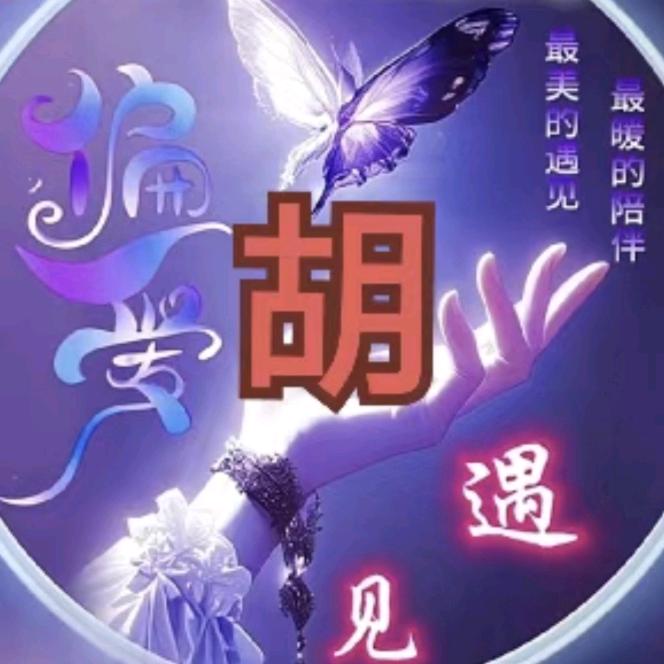 遇见幸胡