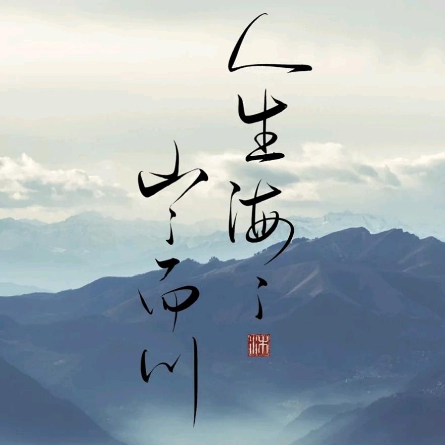 行舟青山前