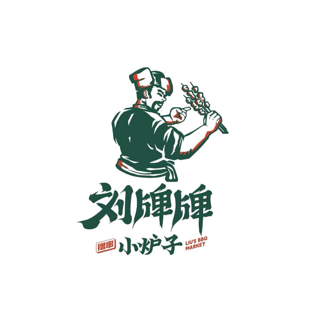 刘牌牌小炉子烧烤(华曦广场店)官方号