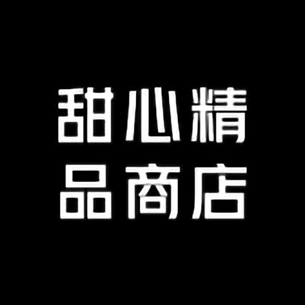 甜心精品商店