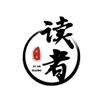 读者文摘