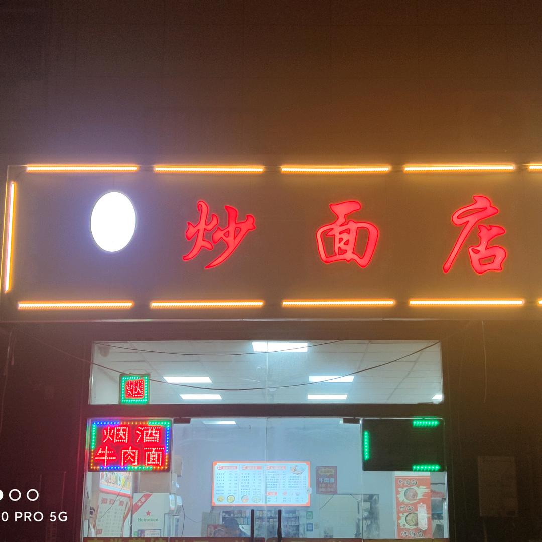 魏记炒菜炒面店:)下淀路杨庄地铁站店