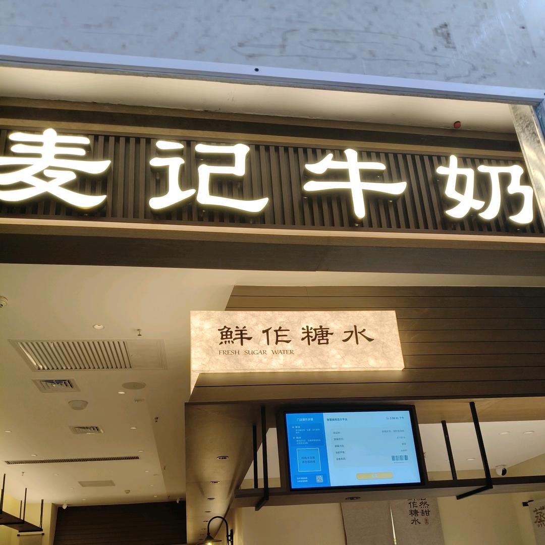 鄂尔多斯万达麦记牛奶