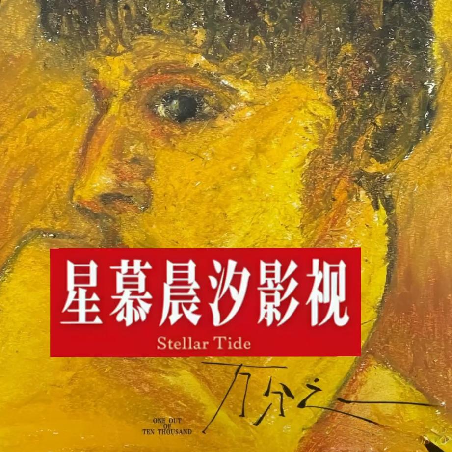 星慕晨汐影视（追晚帝）