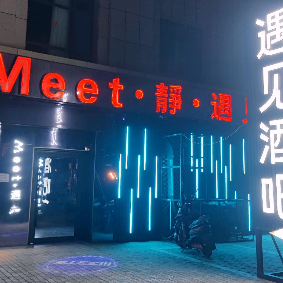 meet遇见