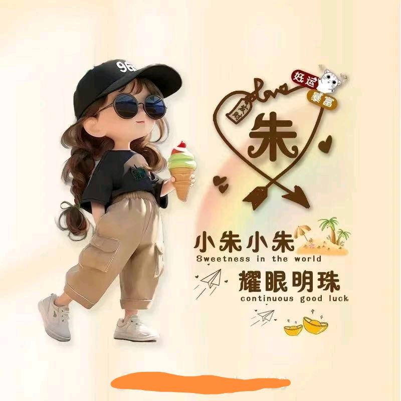 朱朱（开始新的生活）