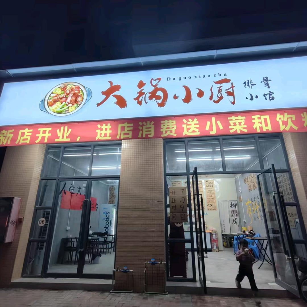 大锅小厨排骨小馆
