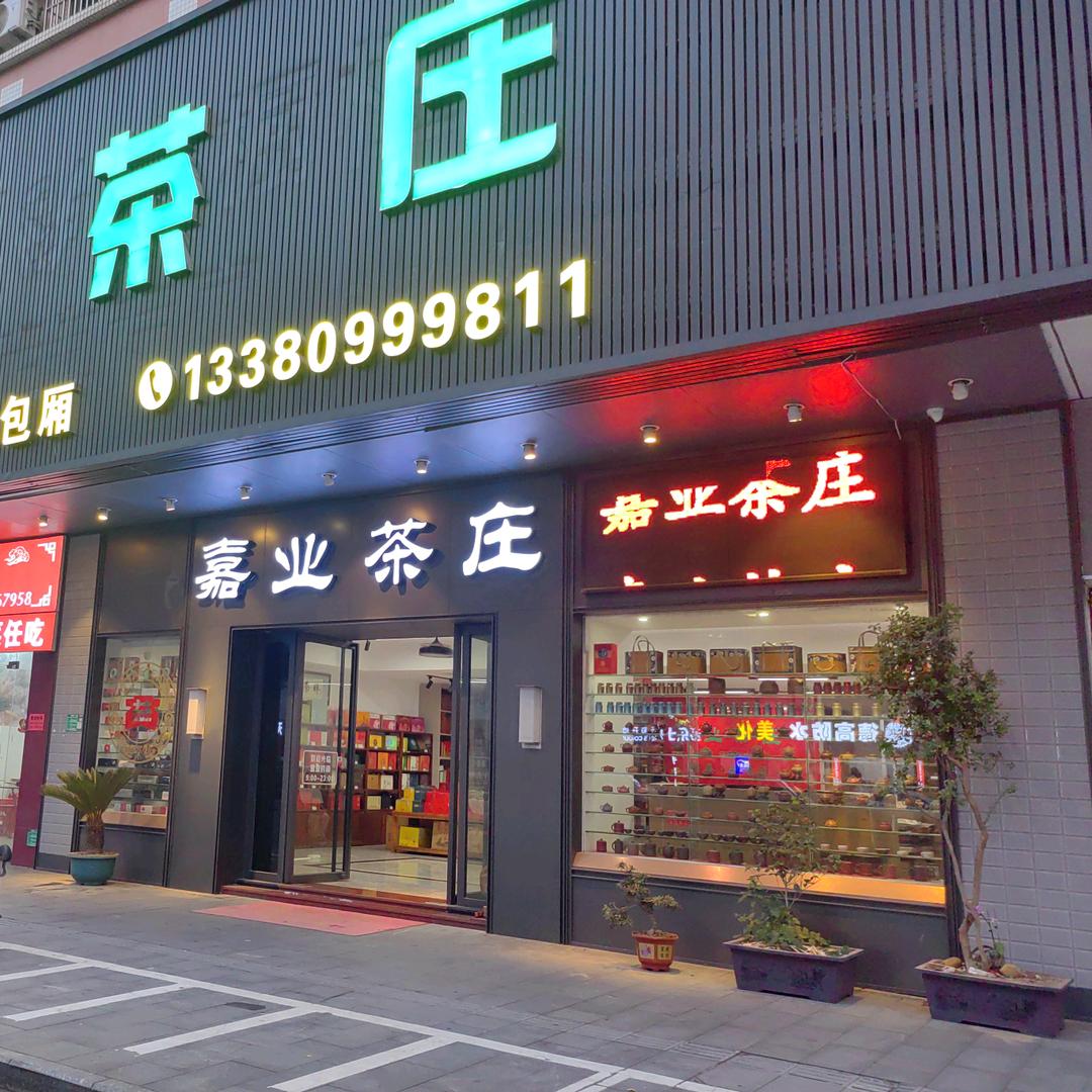 嘉业茶庄