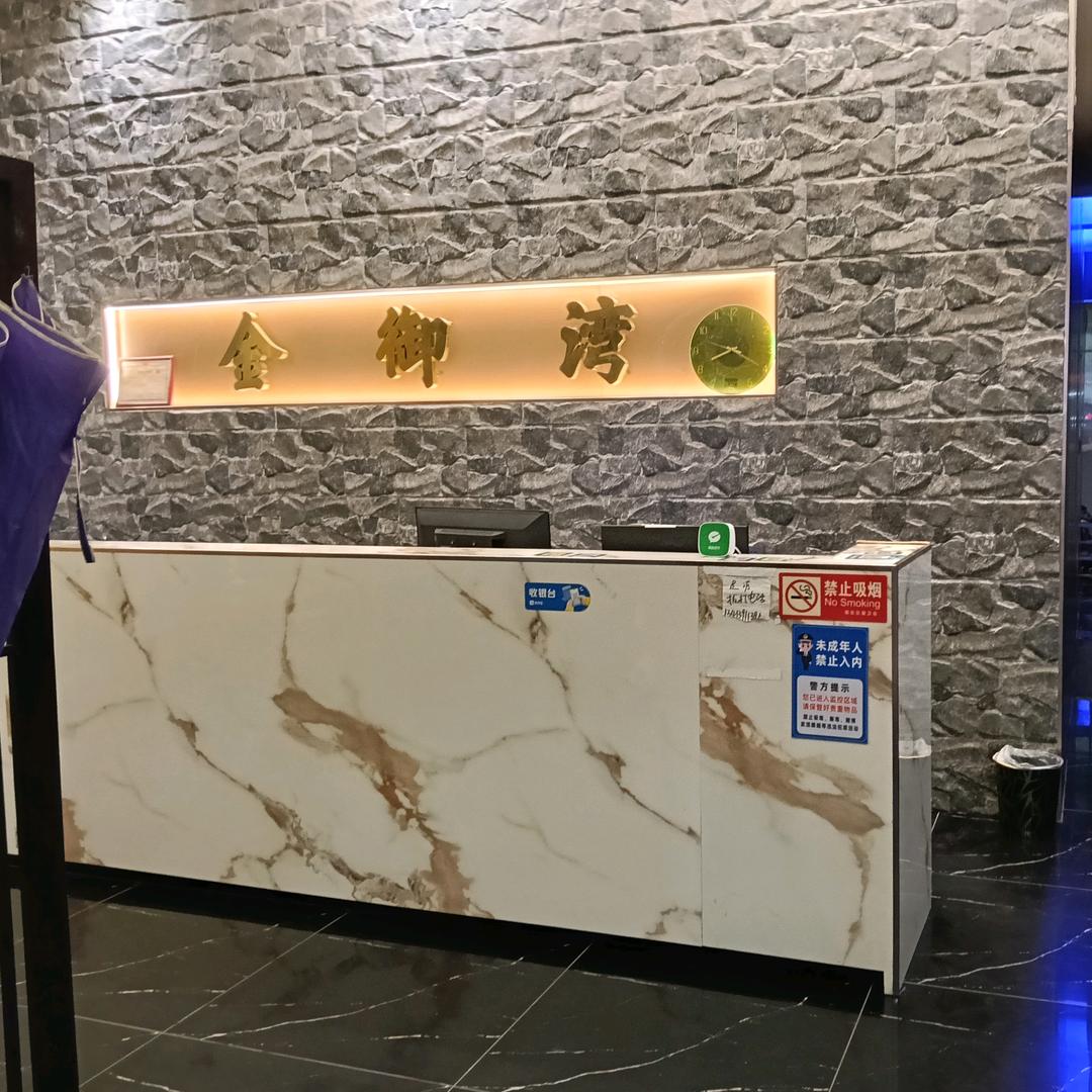 金御湾沐足官方号