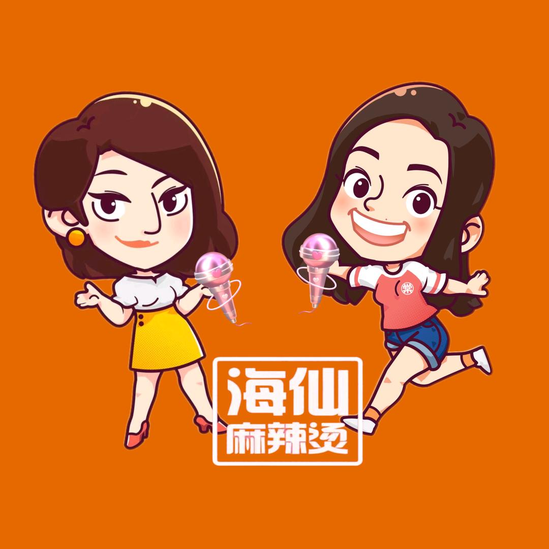 海仙麻辣烫