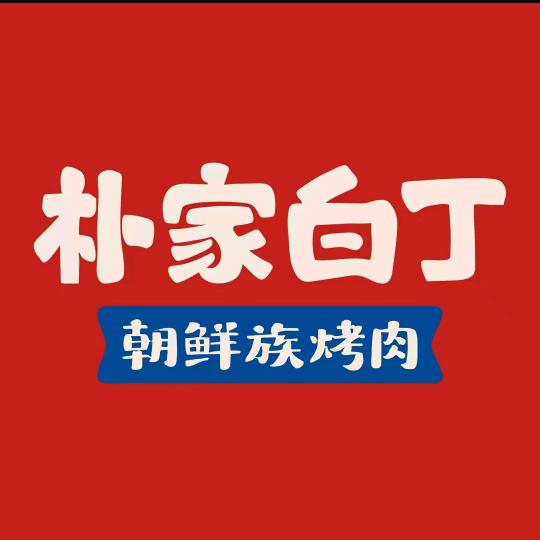 朴家白丁朝鲜族烤肉(沂源店)