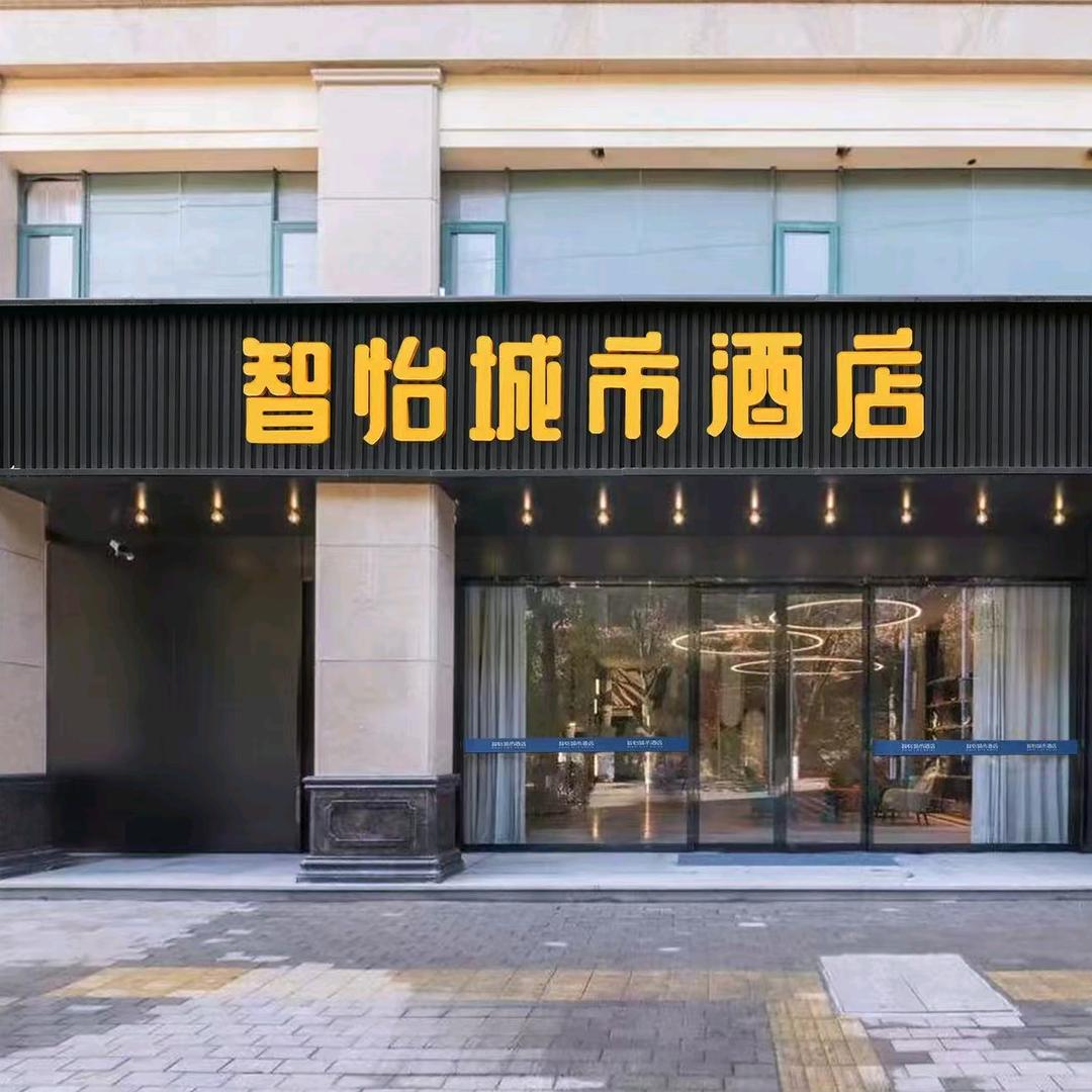 智怡城市酒店