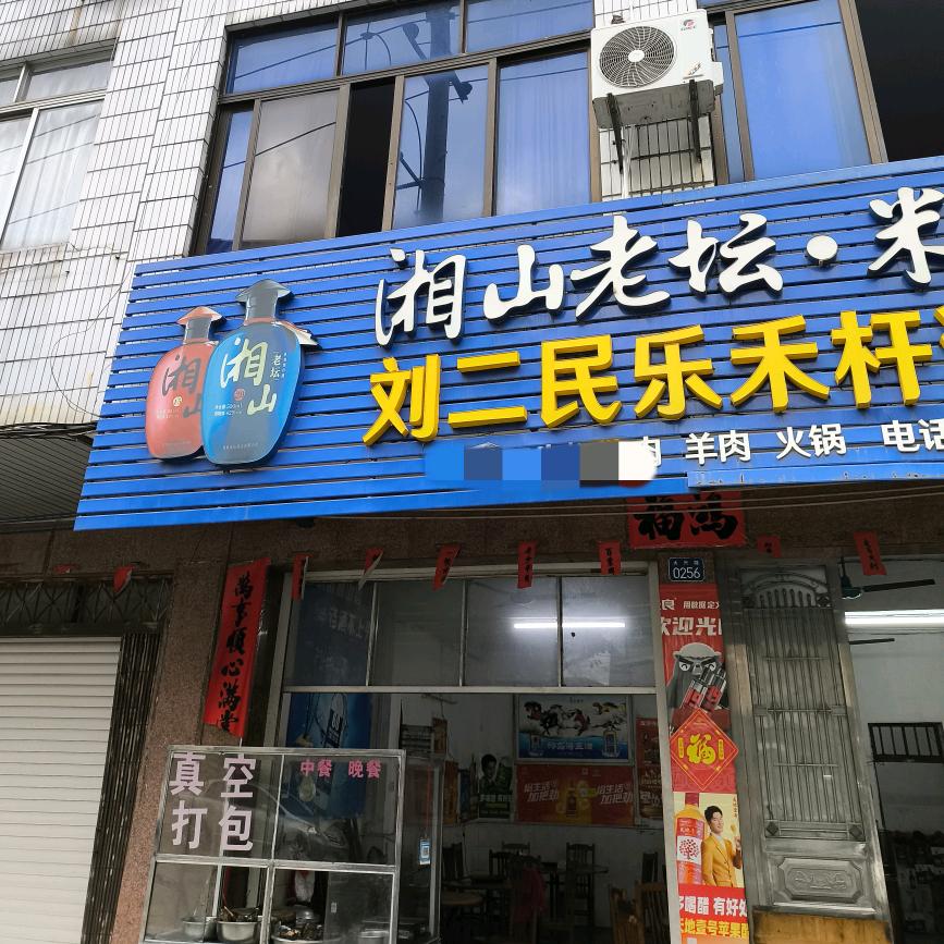刘二民乐禾杆🐶店