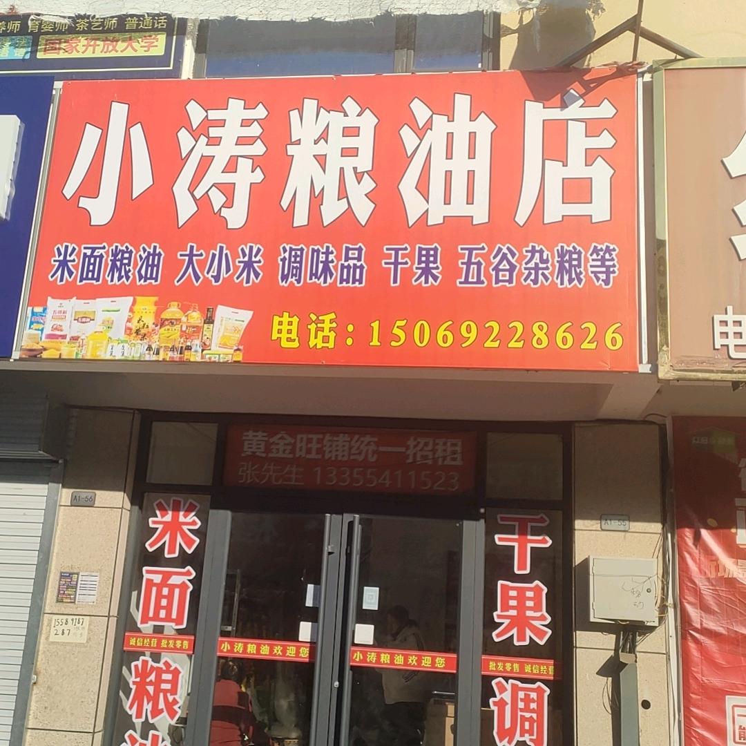 小涛粮油店，临盘商业街门市房，A1一55