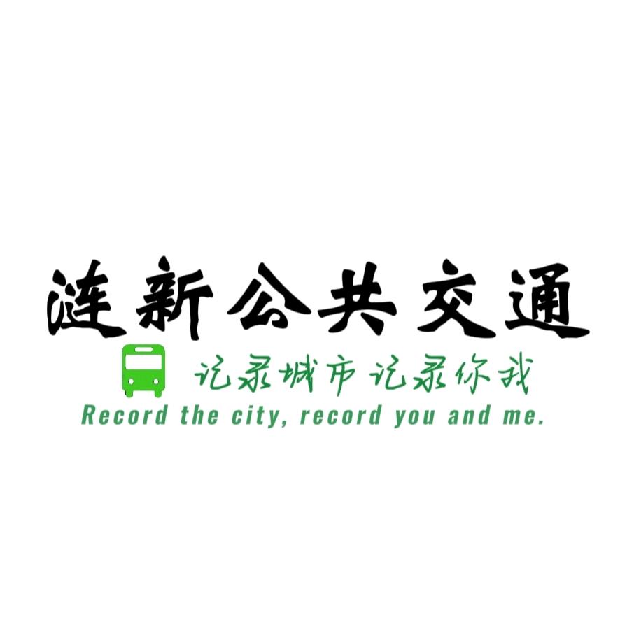 涟新公共交通（文旅）