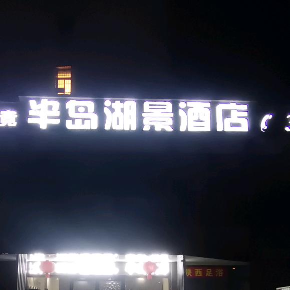 半岛湖景酒店(随州博物馆店)官方号