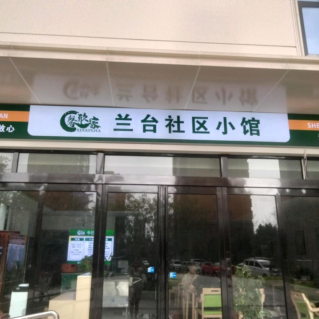 馨欣家·伊滨食堂专用号