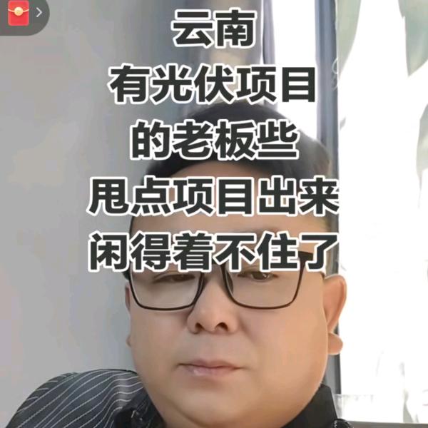 熊☞小二【做光伏的】