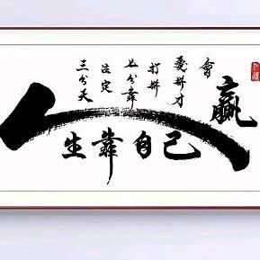 一勤天下无难事！