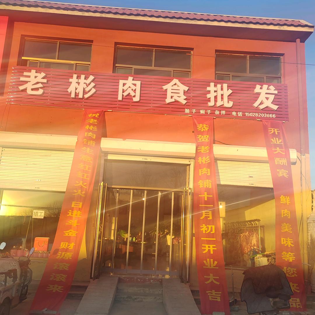 老彬肉食