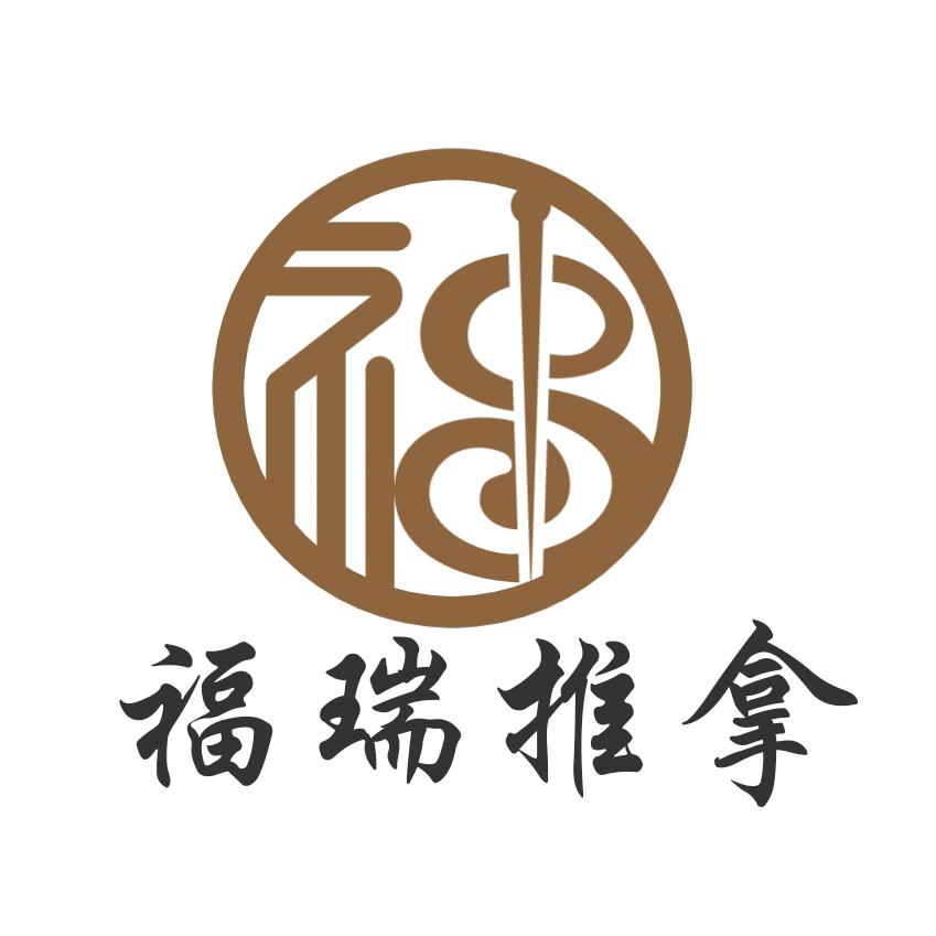 福瑞推拿官方号