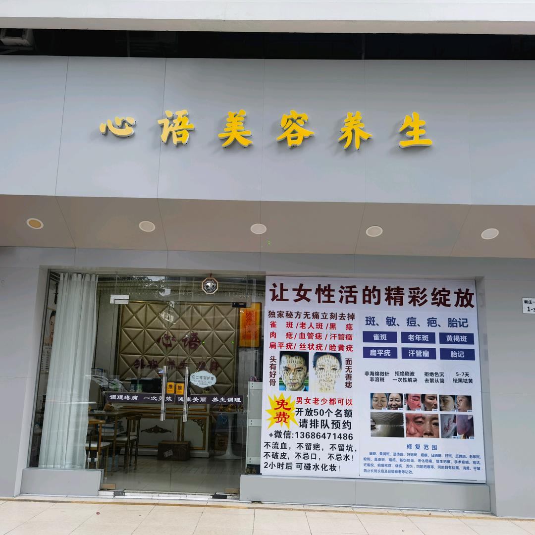 喜欢你·洗脸(心语专业美容院)