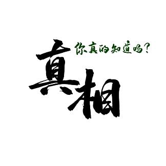 事实真相