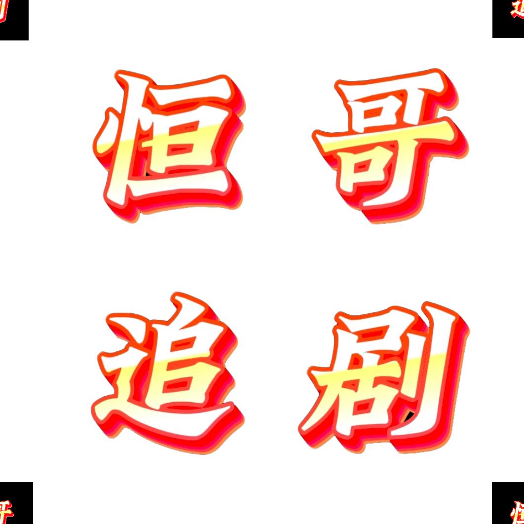 S2M短剧