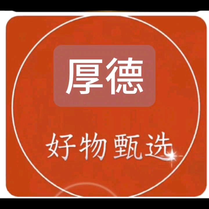 厚德好物分享