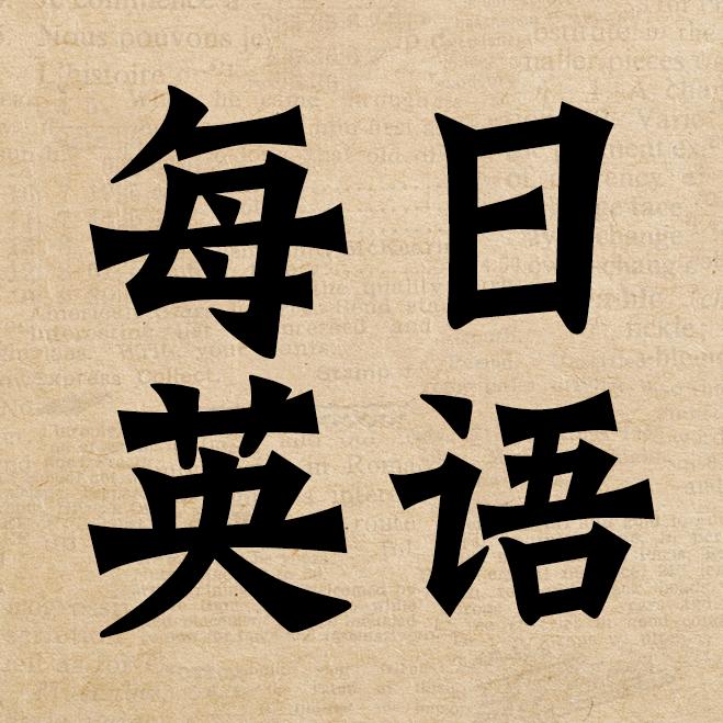 每日英语
