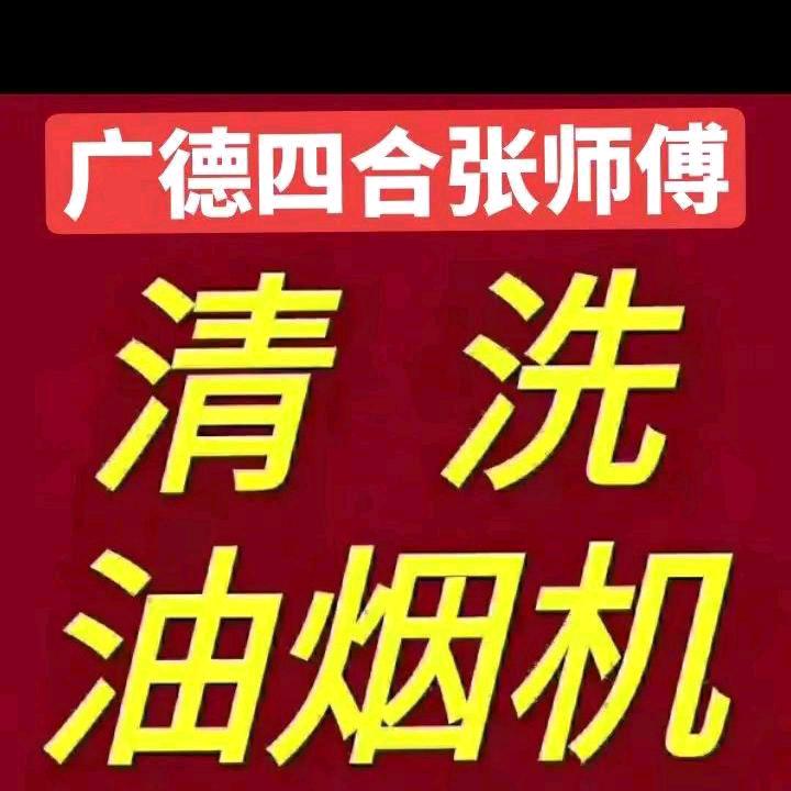 广德市四合镇张师傅清洗油烟机